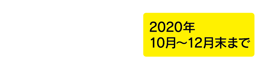 スマホ除菌体験＆d払い設定キャンペーン / 2020年10月〜12月末まで